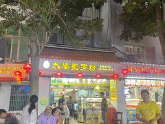门面-太婆抱罗粉…海南特色小吃(一市场店)
