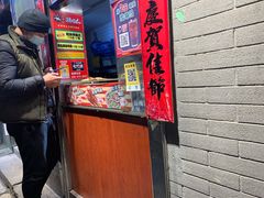 门面-芙蓉泉·烤鸡爪(芙蓉街店)