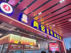 -肖记公安牛肉鱼杂馆·省级非物质文化遗产(江汉路直营店)