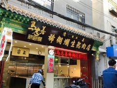 -马志善稀糊爛生熟肉店