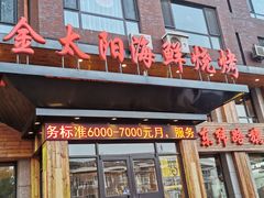门面-金太阳海鲜烧烤·本地人餐厅(东纬路旗舰店)