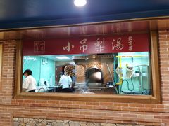 门面-小吊梨汤·北京菜·烤鸭(长安商场-首都博物馆店)