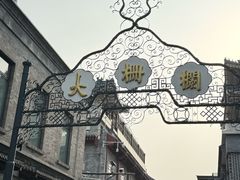 -北京前门大栅栏