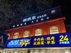 -西部马华清真兰州牛肉面·烧烤夜市(关东店)
