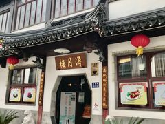 -得月楼·省级非遗·传统苏帮菜(观前店)