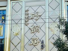 -砂锅居(西四店)