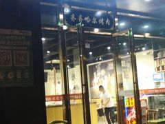 门面-鹤之乡·齐齐哈尔烤肉·非遗(秋涛路店)