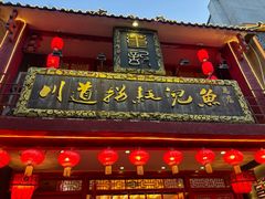 -川道拐耗儿鱼(置信路店)