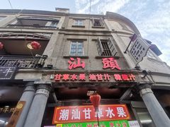 -汕头市小公园