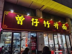 -曾仔竹升面
