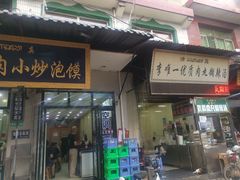 门面-刘信牛羊肉小炒泡馍(回民街店)