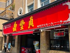 -鼎丰真(重庆路店)