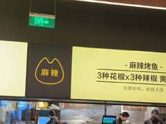 -烤匠麻辣烤鱼(万象城店)