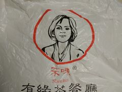 -有缘茶餐厅(海府分店)