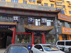 门面-三盛轩回民饺子馆