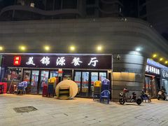-美锦源餐厅