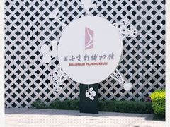 -上海电影博物馆