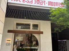 -NOTBAD 须时·咖啡馆