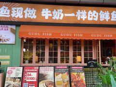 -咕嘟草帽鱼·牛奶一样的鲜鱼汤(天鹅湖万达广场店)