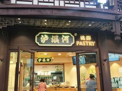 门面-泸溪河桃酥(秦淮夫子庙一店)