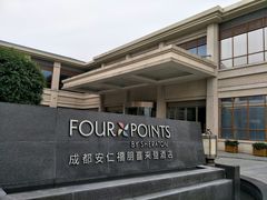 -成都安仁福朋喜来登酒店