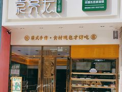 门面-袁记云饺(西安路店)
