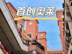 -首创奥特莱斯(西安店)