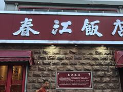 -春江饭店(共青团路总店)