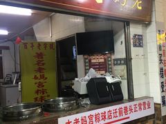 门面-老妈宫粽球