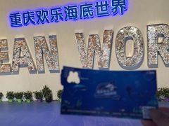 -重庆欢乐海底世界