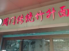 -周门传统竹升面