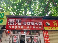 -瘦鬼老档糖水铺