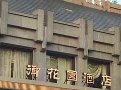 -御花园·粤菜·海鲜火锅(中山公园店)