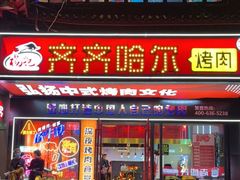门面-杨记齐齐哈尔烤肉(总店)