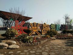 -上海长兴岛郊野公园