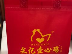 -文记壹心鸡(宝华路店)