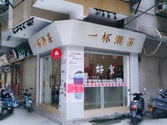 门面-一杯潮茶·专注潮汕茶饮(十二中创始店)