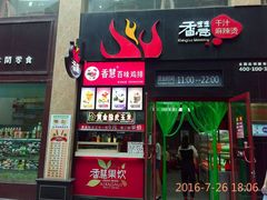 门面-香慧锅贴(建兰路商业步行街店)