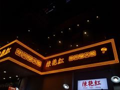 -陳艳红火锅(港汇店)