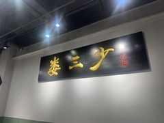-娄三少·老北京春饼烤鸭家常菜(富力又一城店)