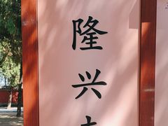 -隆兴寺