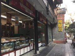 -闻酥园(青羊区文殊坊店)