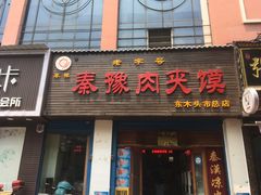 -秦豫肉夹馍(骡马市总店)