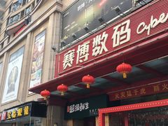 -赛博数码广场曼哈顿店(曼哈顿店)