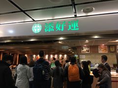 -添好运点心专门店(中环IFC店)
