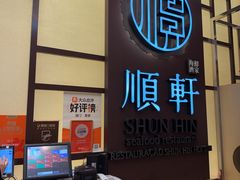 -顺轩海鲜火锅酒家