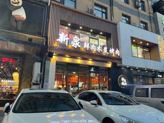 -新泉鲜肉木炭烤肉