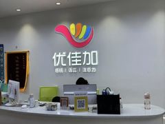 -优佳加感统·语言·注意力训练(江宸天街中心)