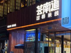 -芸南道·过桥米线(昆明老街旗舰店)