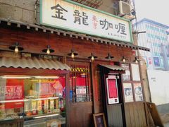 门面-金龙咖喱